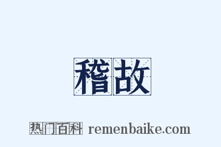 稽故是什么意思的图片